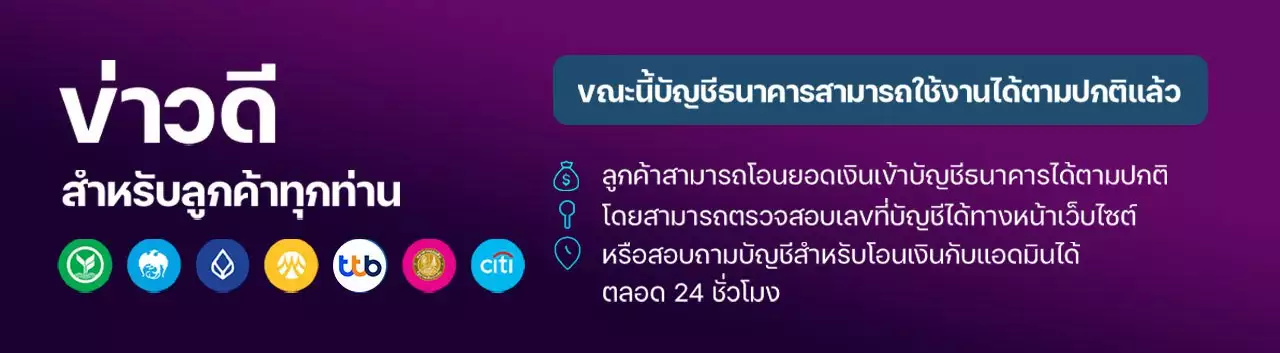 ข่าวดี!! สำหรับสมาชิกคาสิโนทุกท่าน ระบบโอนเงินผ่านบัญชีธนาคารของเว็บเปิดให้บริการตามปกติแล้ว🔥